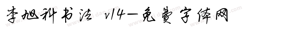 李旭科书法 v14字体转换